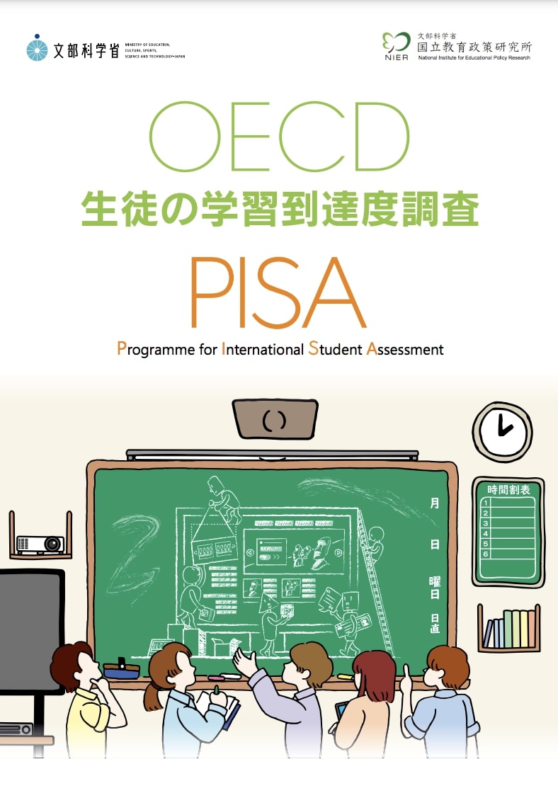 OECD生徒の学習到達度調査2022年