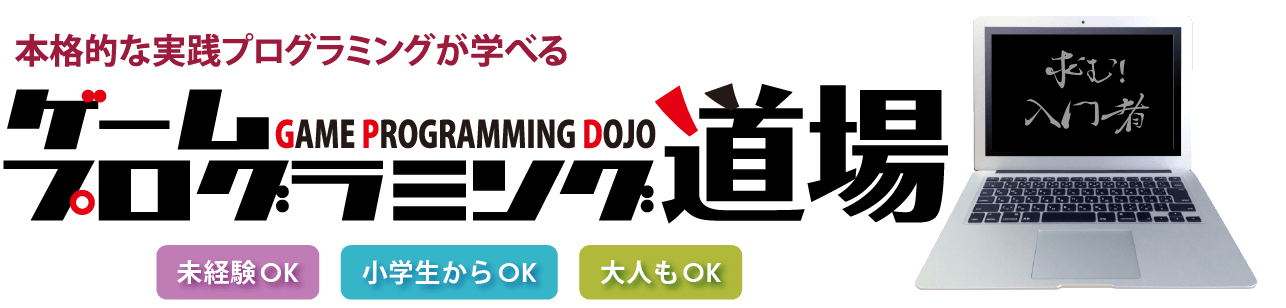 ゲームプログラミング道場 公式ロゴ