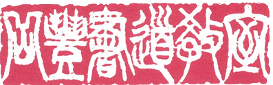 岳豊書道教室 公式ロゴ