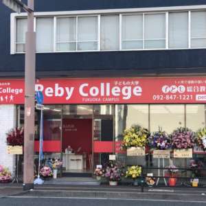 PebyCollege 福岡早良キャンパス