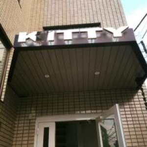 KittyInternationalSchool 二子玉川キャンパス